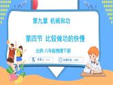 9.4 比较做功的快慢（课件）---2024-2025学年北师大版（2024）物理八年级下册