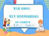 9.5 探究使用机械是否省功（课件）---2024-2025学年北师大版（2024）物理八年级下册