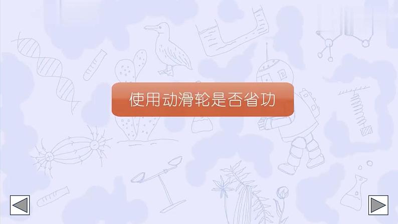 第五节 探究使用机械是否省功第7页