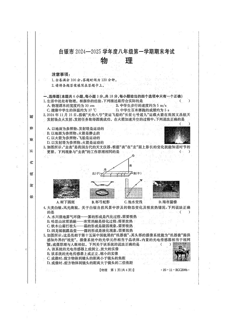 甘肃省白银市2024-2025学年八年级上学期期末考试物理试卷第1页