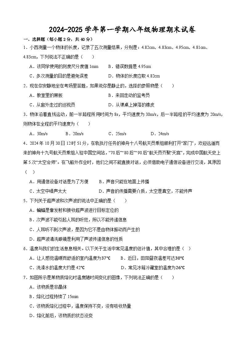甘肃省武威市凉州区和寨学校联片教研2024-2025学年八年级上学期物理期末试卷第1页