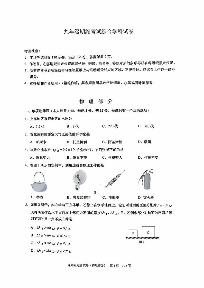 上海市黄浦区2024-2025学年九年级上学期期末考试（一模）物理试卷第1页