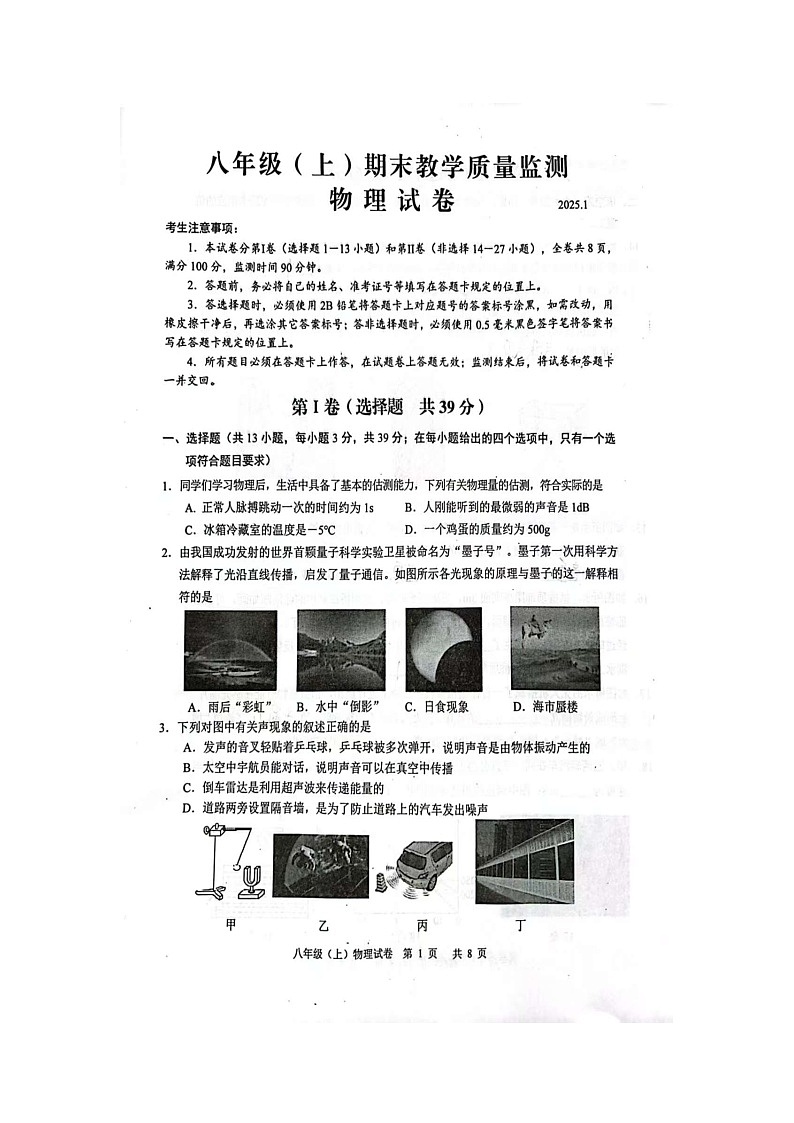 四川省眉山市仁寿县2024-2025学年八年级上学期期末考试物理试卷第1页