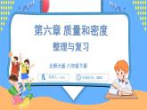 第六章 质量和密度 整理与复习（课件）-2024-2025学年北师大版(2024)物理八年级下册