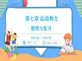 第七章 运动和力 整理与复习（课件）---2024-2025学年北师大版（2024）物理八年级下册