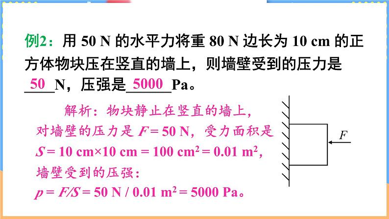 第八章 压强和浮力 整理与复习（课件）---2024-2025学年北师大版（2024）物理八年级下册第8页