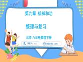 第九章 机械和功 整理和复习（课件）---2024-2025学年北师大版（2024）物理八年级下册