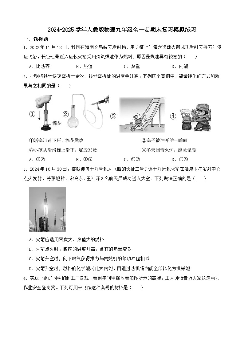 期末复习模拟练习-2024-2025学年人教版物理九年级全一册第1页