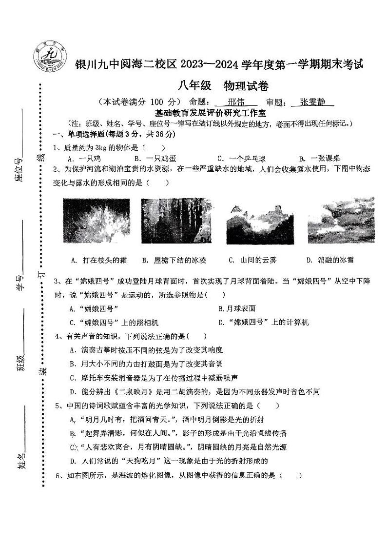 宁夏银川市阅海第二中学2023—2024学年八年级上学期期末考试物理试卷第1页