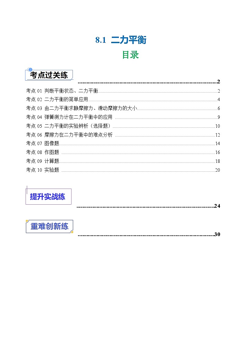 8.1 二力平衡（练习）（含答案解析）第1页