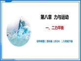 8.1 二力平衡—初中物理八年级下册 同步教学课件+同步练习（苏科版2024）