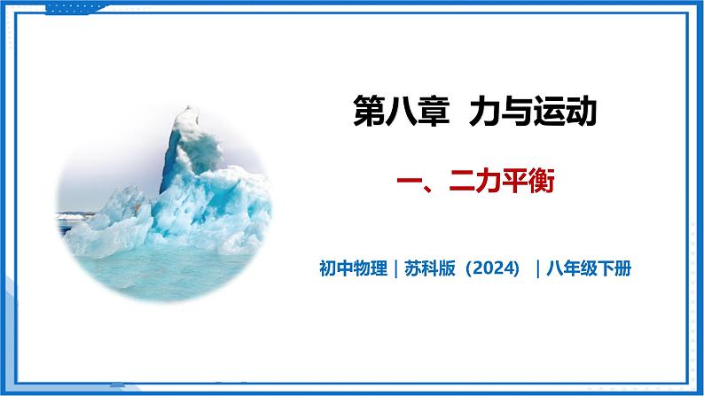 8.1 二力平衡—初中物理八年级下册 同步教学课件（苏科版2024）第1页