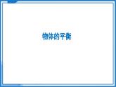 8.1 二力平衡—初中物理八年级下册 同步教学课件+同步练习（苏科版2024）