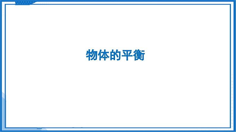 8.1 二力平衡—初中物理八年级下册 同步教学课件（苏科版2024）第5页