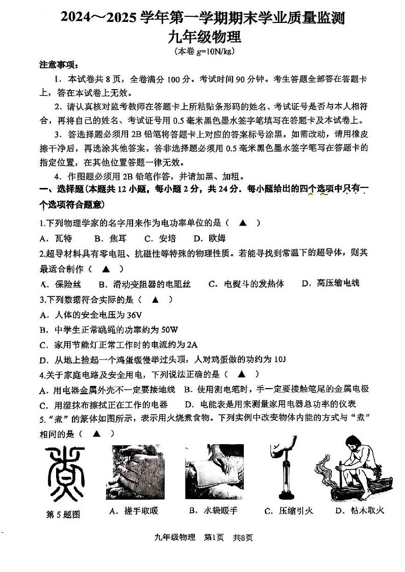 江苏省南京市建邺区2024-2025学年九年级上学期期末物理试题第1页