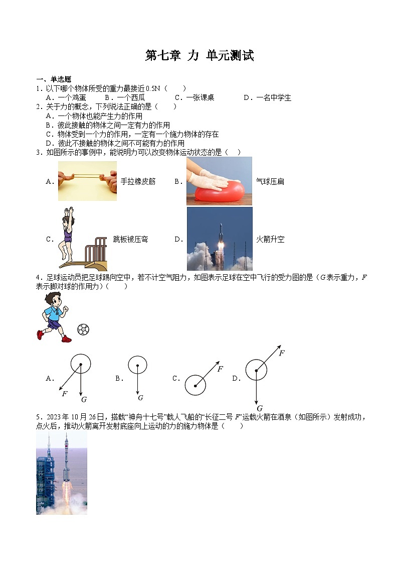 第七章 力 单元测试第1页