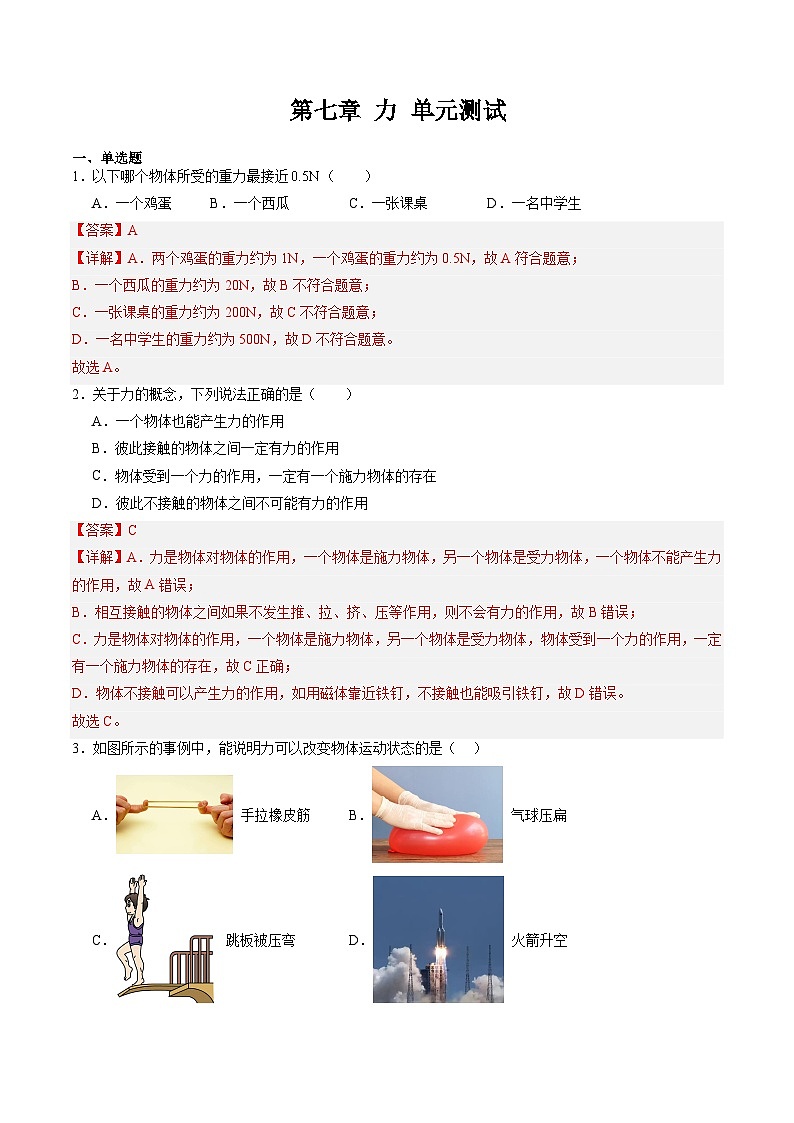 第七章 力 单元测试（含答案解析）第1页