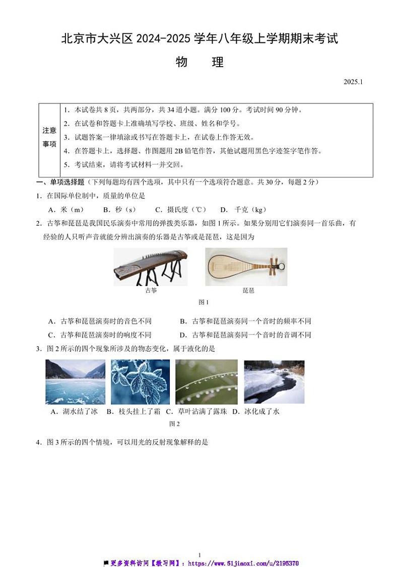 2024～2025学年北京市大兴区八年级上期末考试物理试卷(含答案)第1页