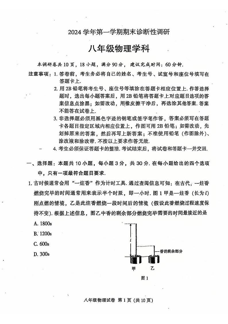 广东省广州市越秀区2024-2025学年八年级上学期期末物理试卷第1页