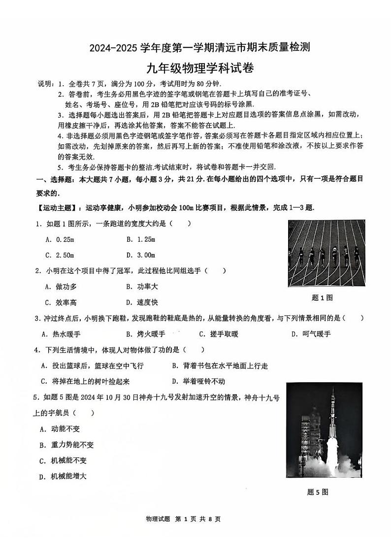 广东省清远市清新区2024-2025学年九年级上学期1月期末物理试题第1页