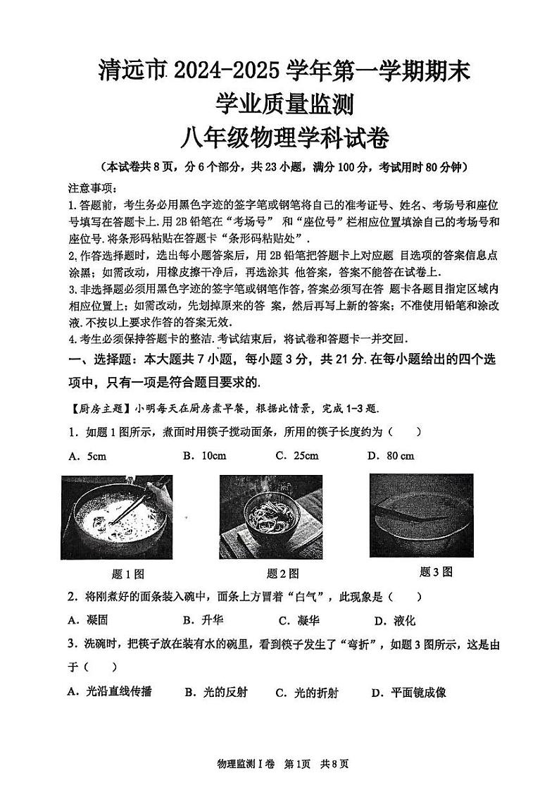广东省清远市英德市2024-2025学年八年级上学期1月期末物理试题第1页