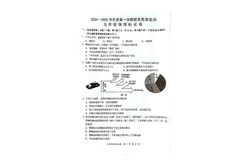 广东省汕头市澄海区2024-2025学年九年级上学期1月期末考试物理试题第1页