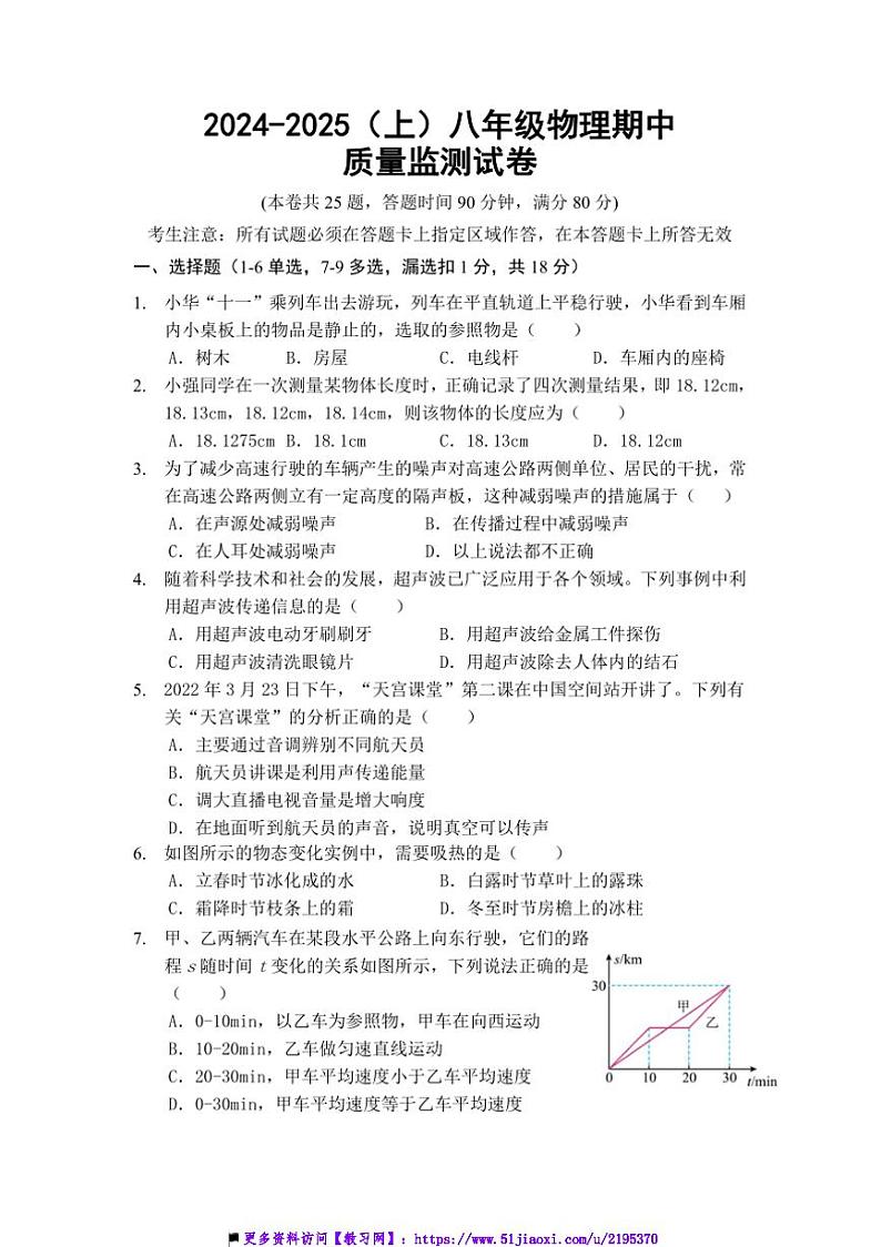 2024～2025学年辽宁省丹东市第十九中学八年级上期中物理试卷(含答案)第1页