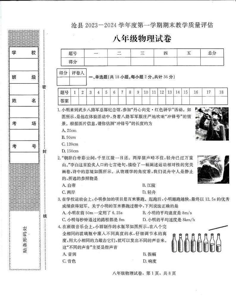 河北省沧州市沧县2023-2024学年八年级上学期期末考试物理试卷第1页