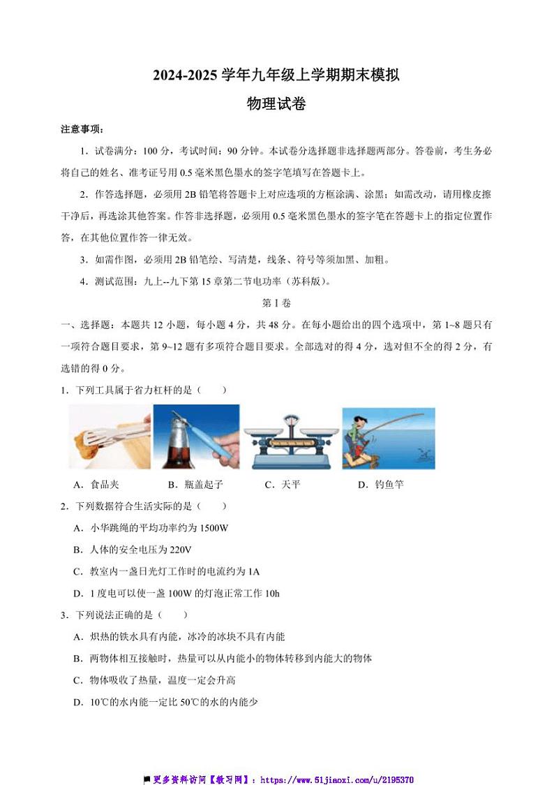 2024～2025学年九年级上物理期末考前必刷卷苏科版试卷(含答案)第1页