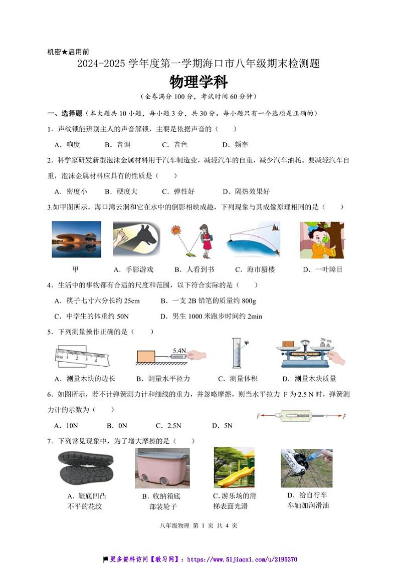 2024～2025学年海南省海口市八年级上期末检测题物理学科试卷(含答案)第1页