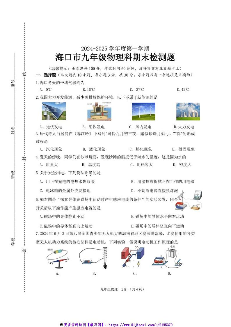 2024～2025年海南省海口市物理九年级上期末检测题试卷(含答案)第1页