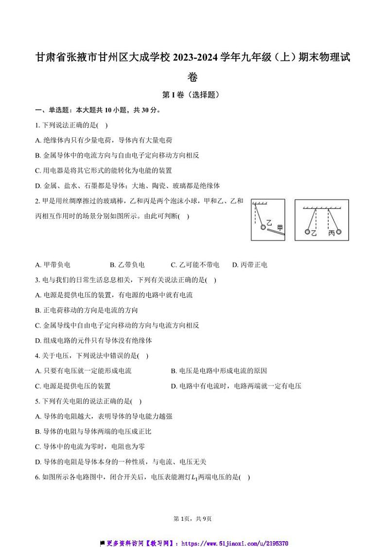 2023～2024学年甘肃省张掖市甘州区大成学校九年级上()期末物理试卷(含答案)第1页