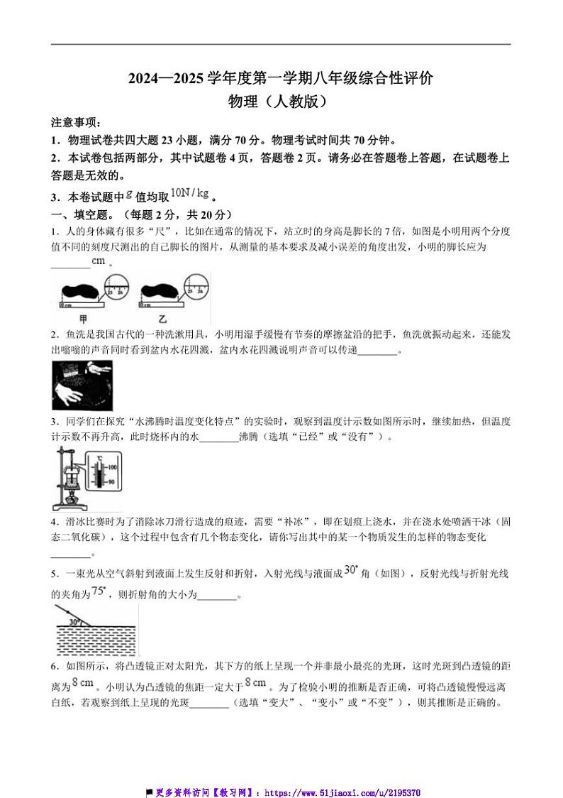 2024～2025学年安徽省淮北市学校八年级上1月期末考试物理试卷(含答案)第1页