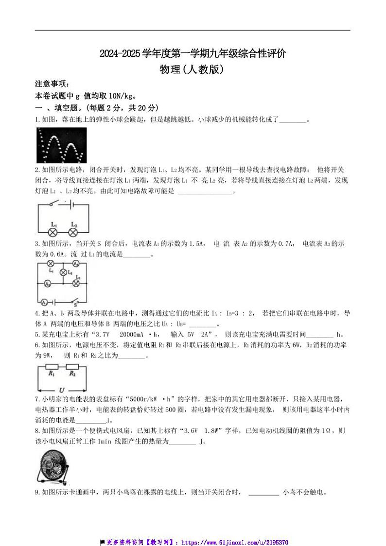 2024～2025学年安徽省淮北市学校九年级上1月期末考试物理试卷(含答案)第1页