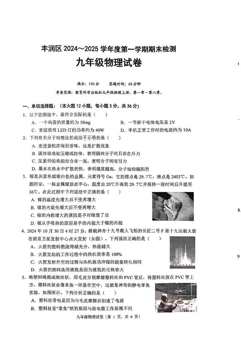 河北省唐山市丰润区2024-2025学年九年级上学期1月期末物理试题第1页