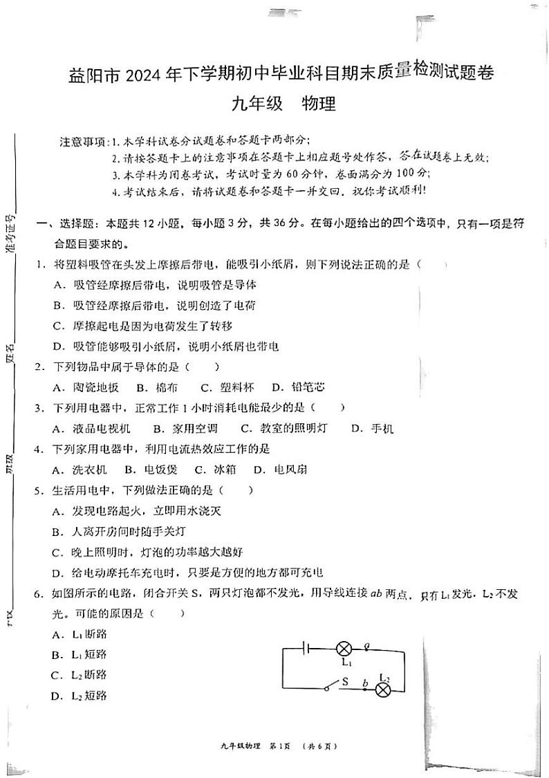 湖南省益阳市2024-2025学年九年级上学期1月期末物理试题第1页