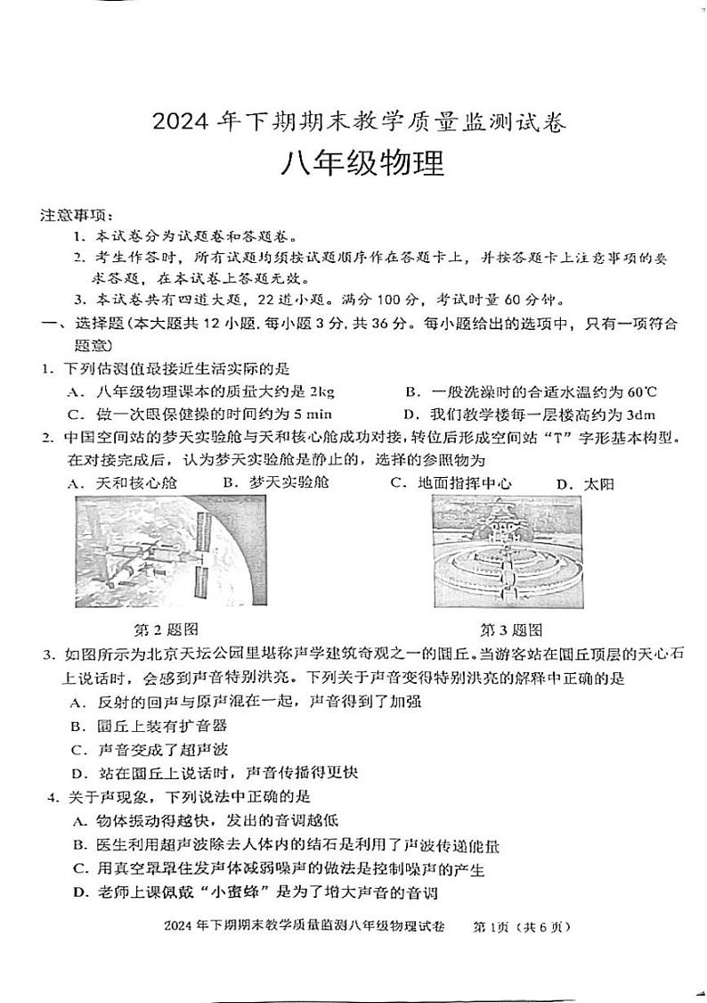 湖南省益阳市沅江市2024-2025学年八年级上学期1月期末物理试题第1页