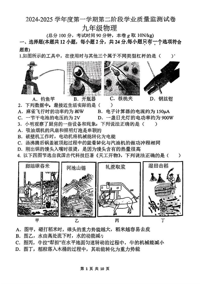 江苏省南京市秦淮区2024-2025学年九年级上学期期末物理试题第1页