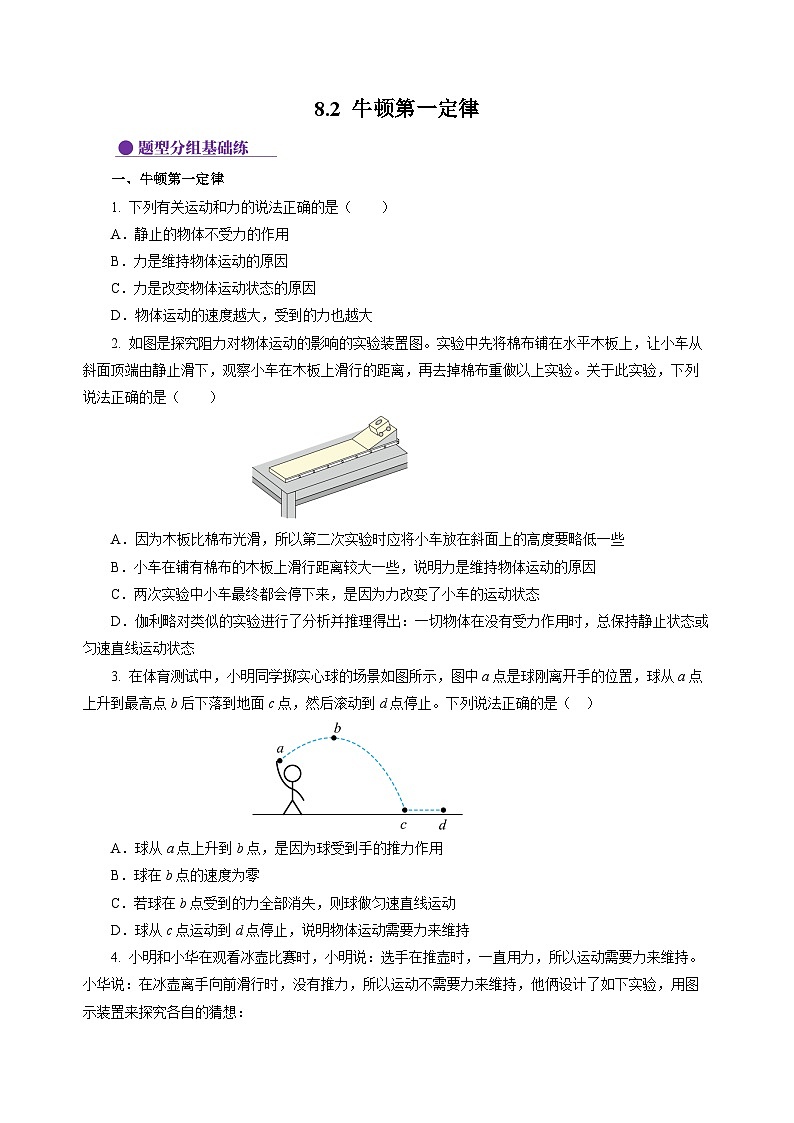 8.2 牛顿第一定律  （分层作业）（原卷版）第1页