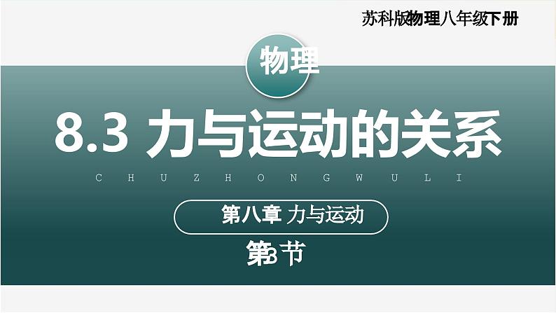 8.3 力与运动的关系（教学课件）第1页