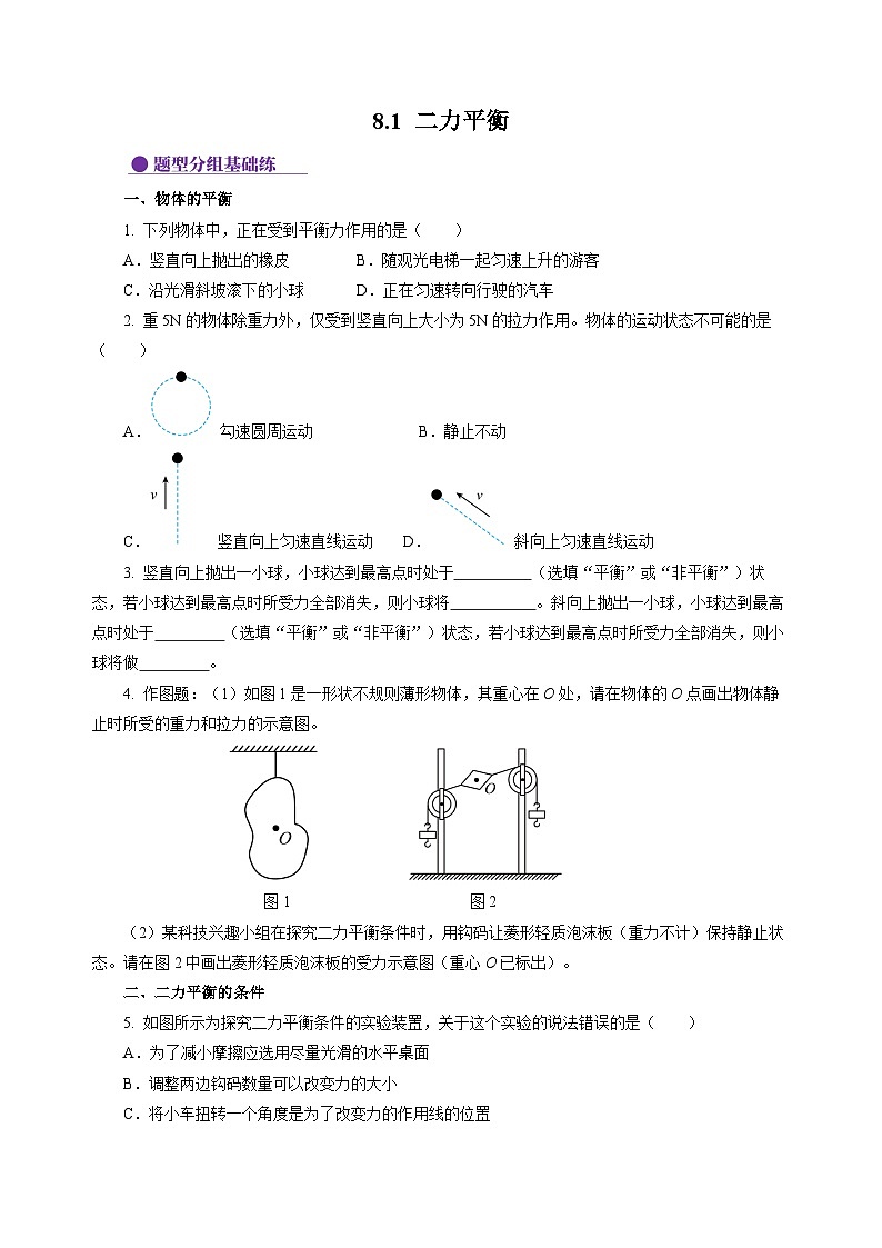 8.1 二力平衡  （分层作业）（原卷版）第1页