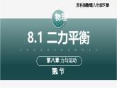 【蘇科版】八下物理  8.1 二力平衡（課件+同步練習+內(nèi)嵌視頻）