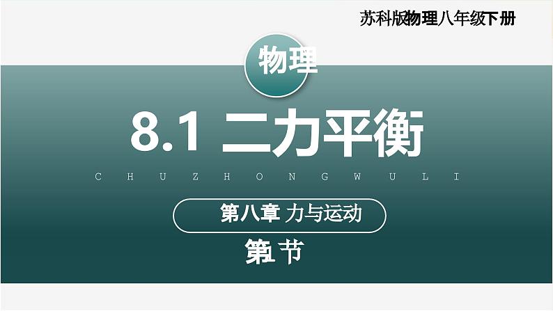 8.1+二力平衡（教学课件）第1页