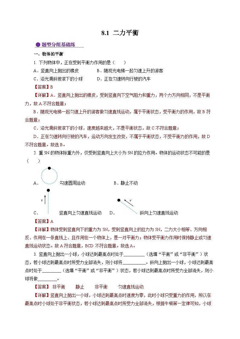 8.1 二力平衡  （分层作业）（解析版）第1页
