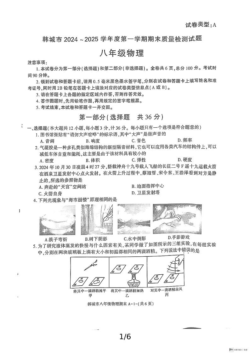 陕西省渭南市韩城市2024-2025学年八年级上学期期末考试物理试题含答案第1页