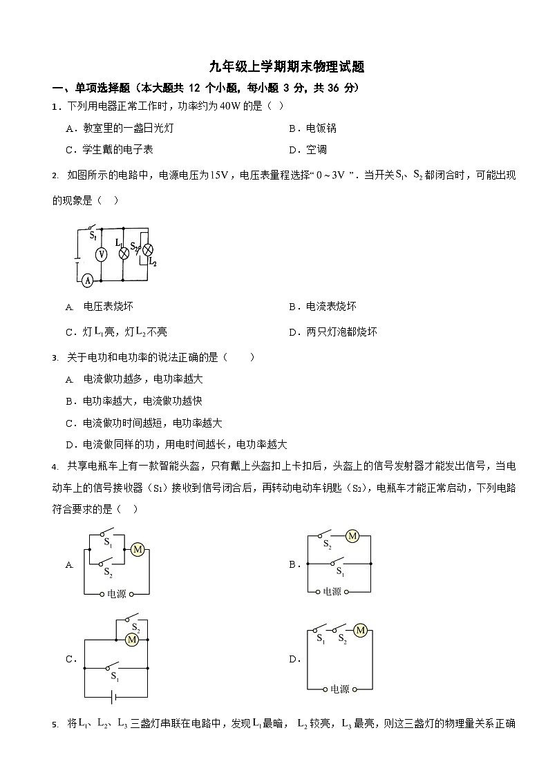 河北省张家口市2024年九年级上学期期末物理模拟试题五套附答案第1页