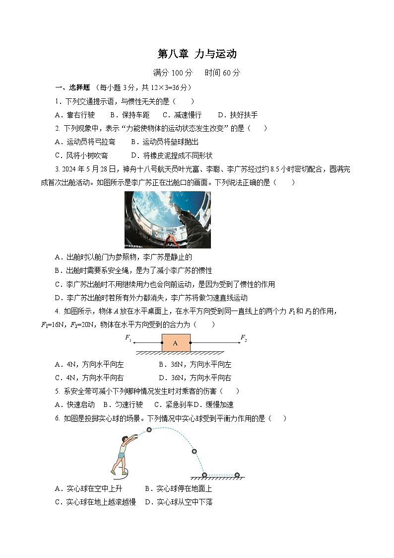 第八章 力与运动（单元测试）（原卷版）第1页