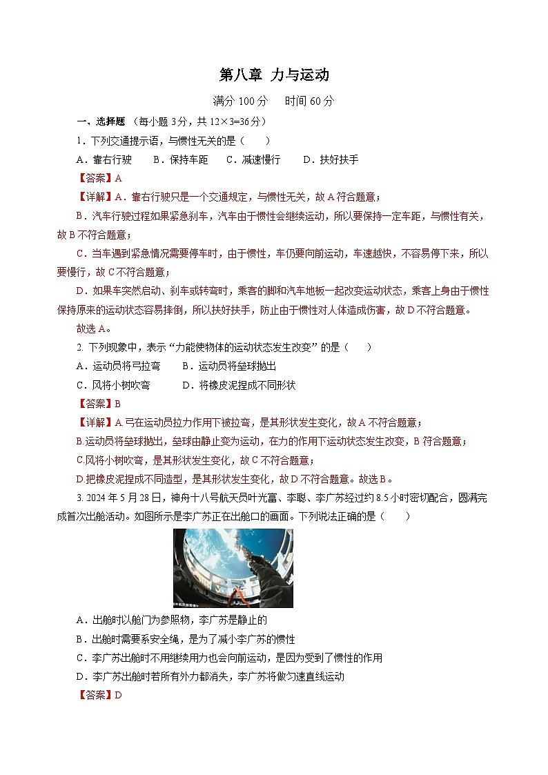 第八章 力与运动（单元测试）（解析版）第1页