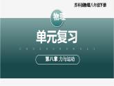 【蘇科版】八下物理  第八章 力與運(yùn)動(dòng)  單元復(fù)習(xí)（課件+同步練習(xí)+知識(shí)清單+內(nèi)嵌視頻）
