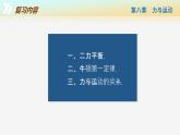 【蘇科版】八下物理  第八章 力與運(yùn)動(dòng)  單元復(fù)習(xí)（課件+同步練習(xí)+知識(shí)清單+內(nèi)嵌視頻）